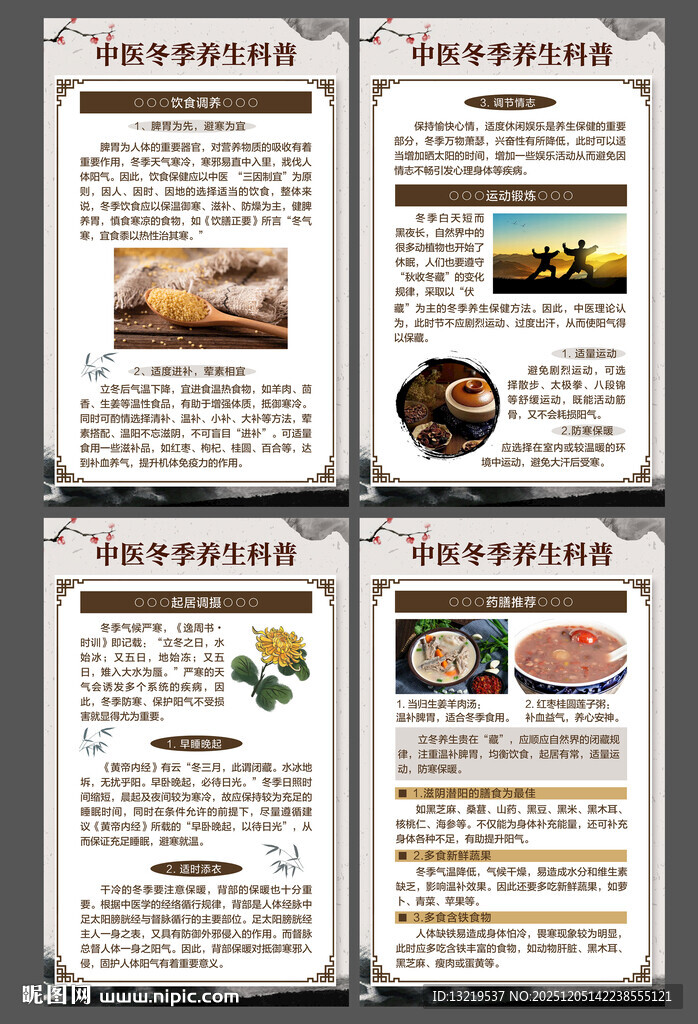 中医冬季健康教育宣传栏