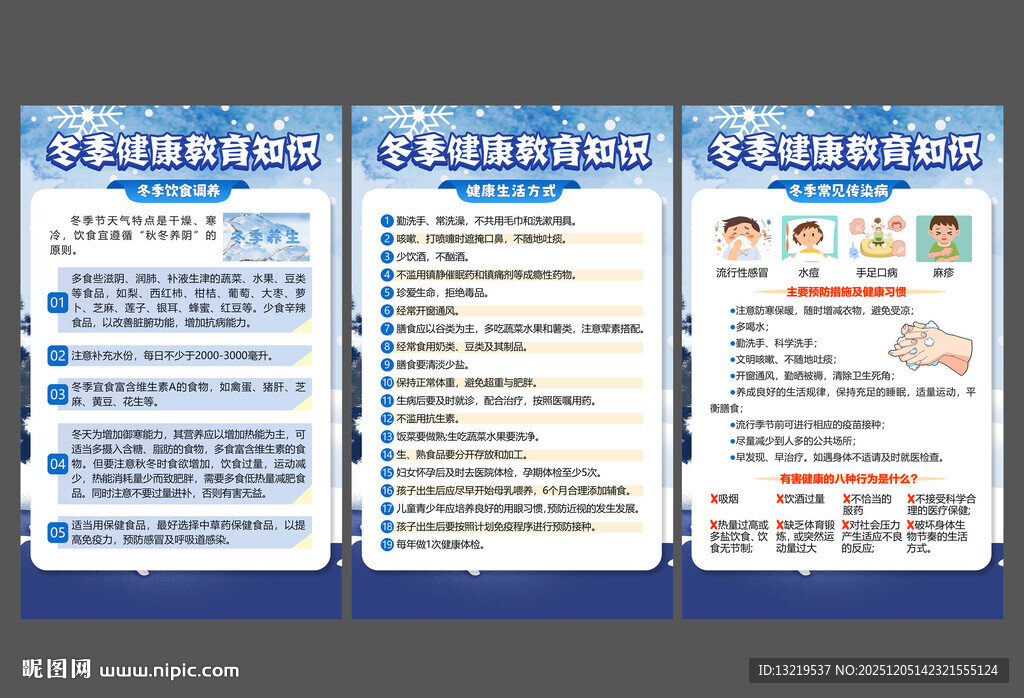冬季健康教育海报