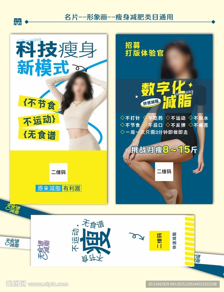 减肥名片科技瘦身新潮流宣传页