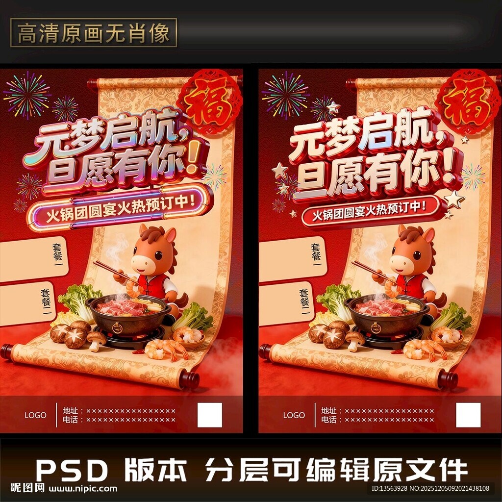 元梦启航元旦促销海报