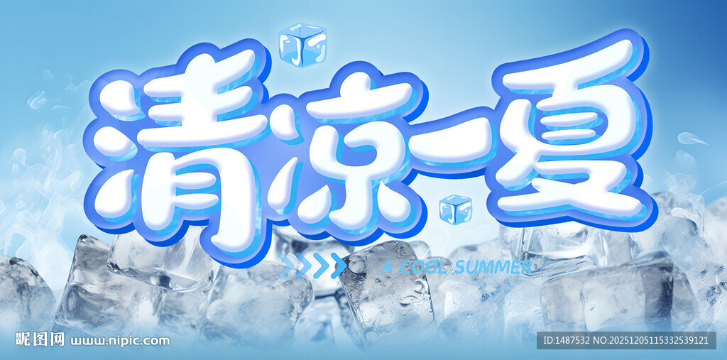 夏季冰凉主题