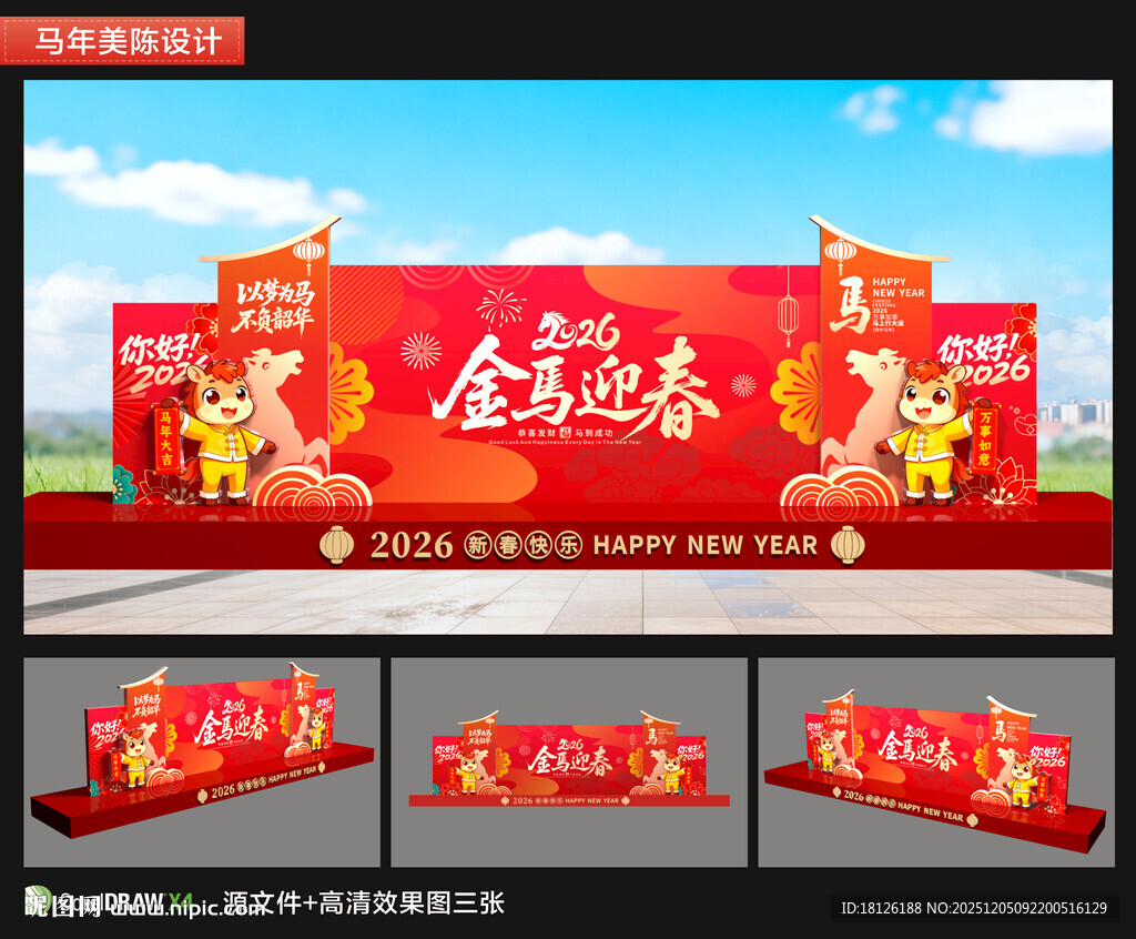 马年美陈舞台布置