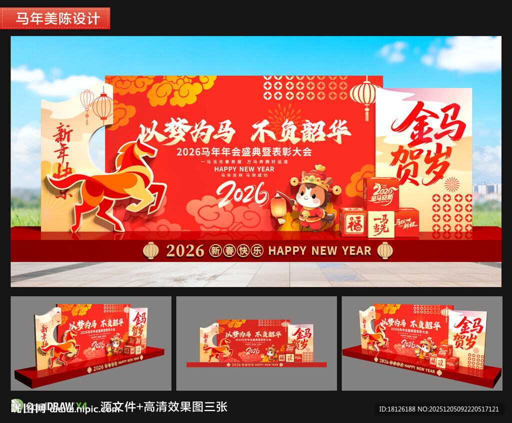 马年美陈舞台布置