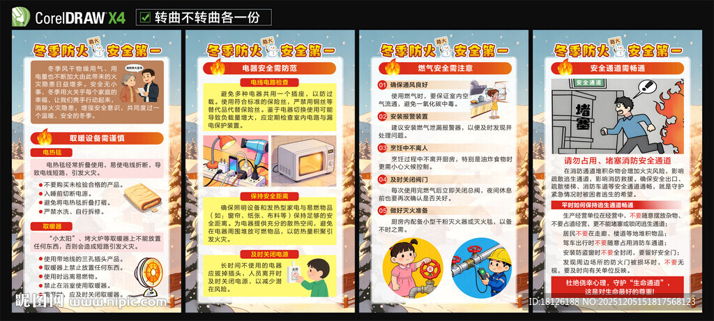 冬季消防防火安全海报