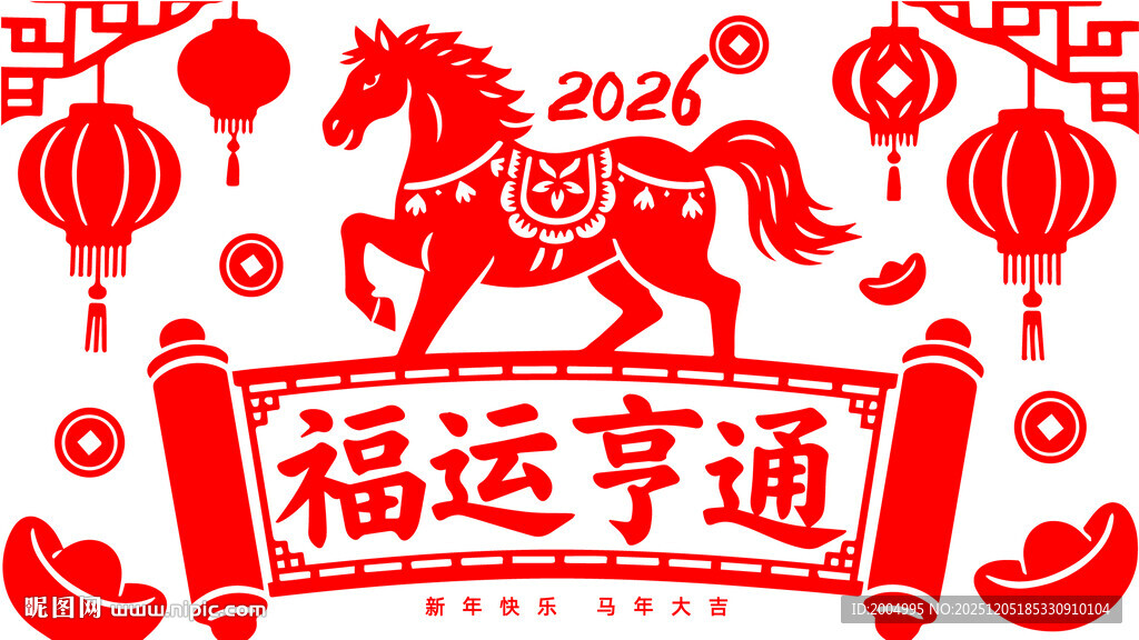 马年福运窗花剪纸