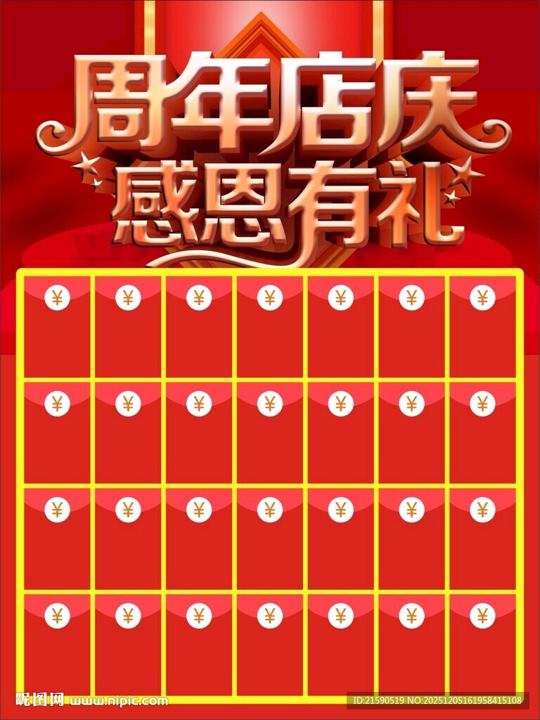 周年店庆感恩抽奖