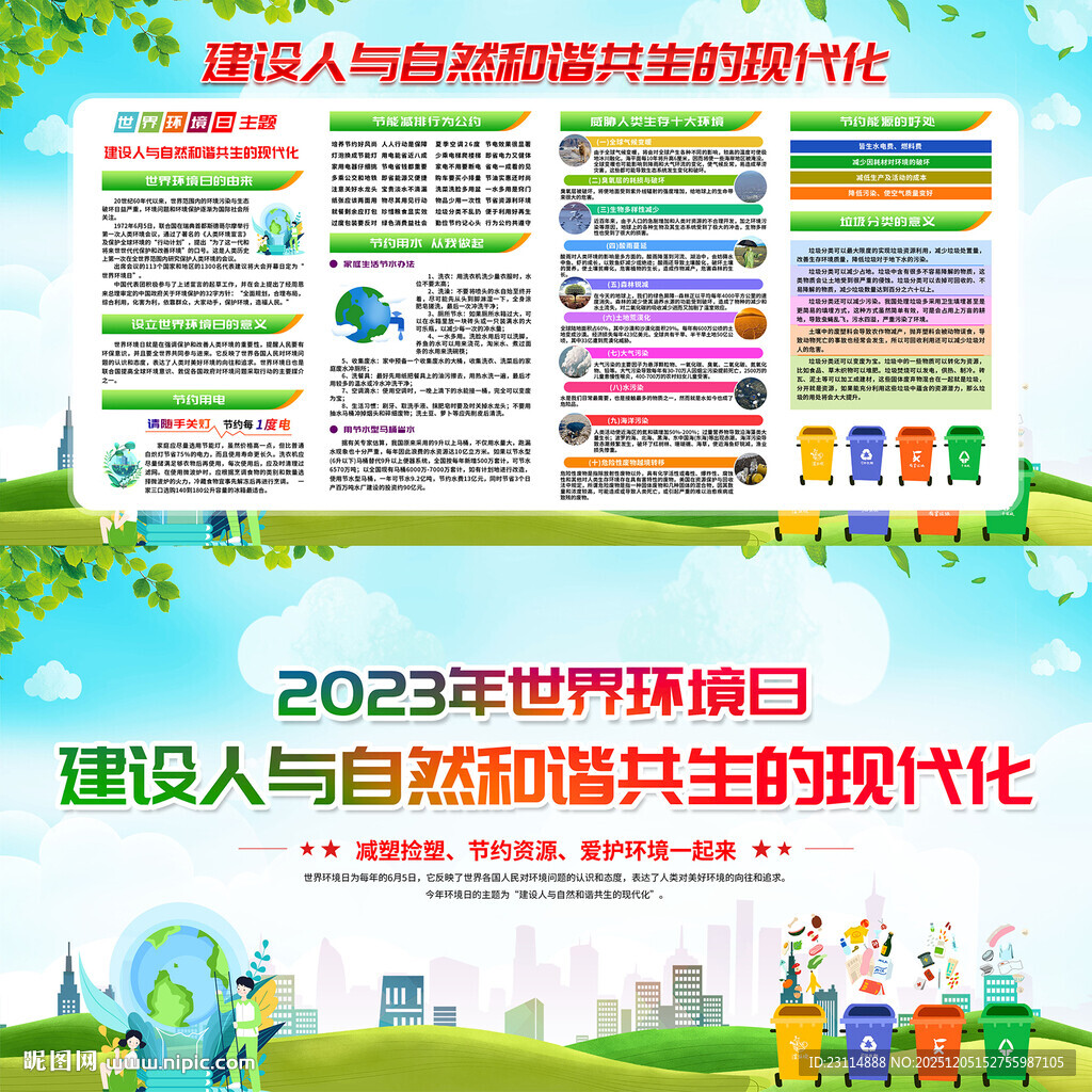 世界环境日宣传板