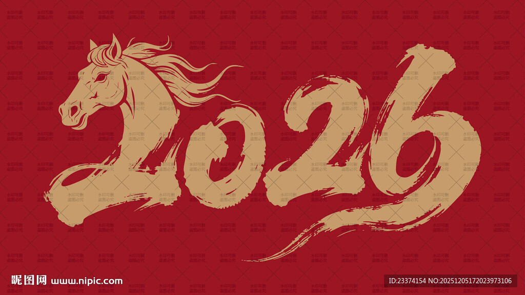 2026年马年主题艺术字