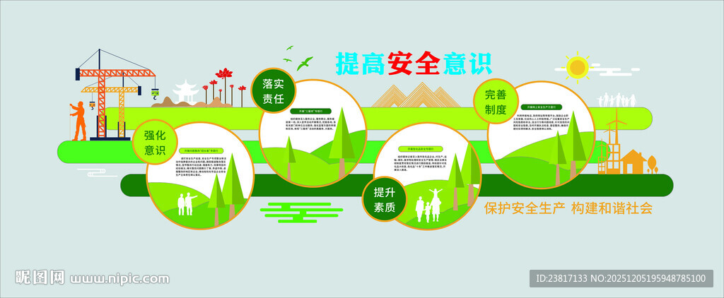 安全生产 警钟长鸣