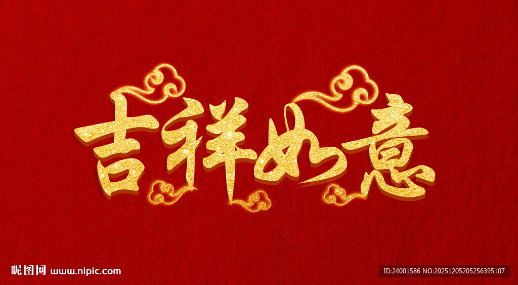 吉祥如意艺术字设计