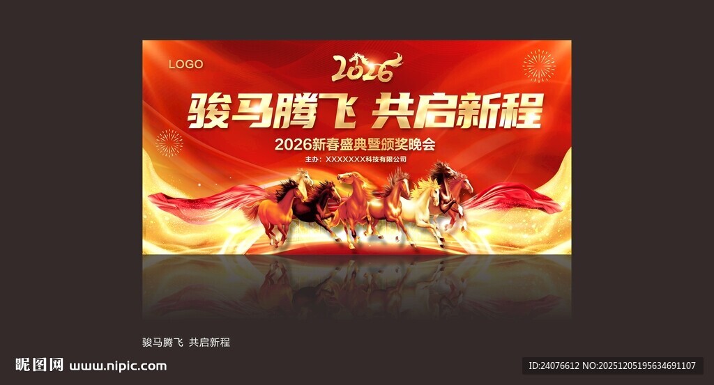 2026年马年年会 背景