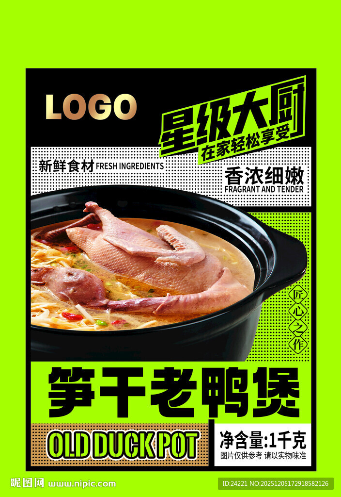 笋干老鸭煲美食宣传图