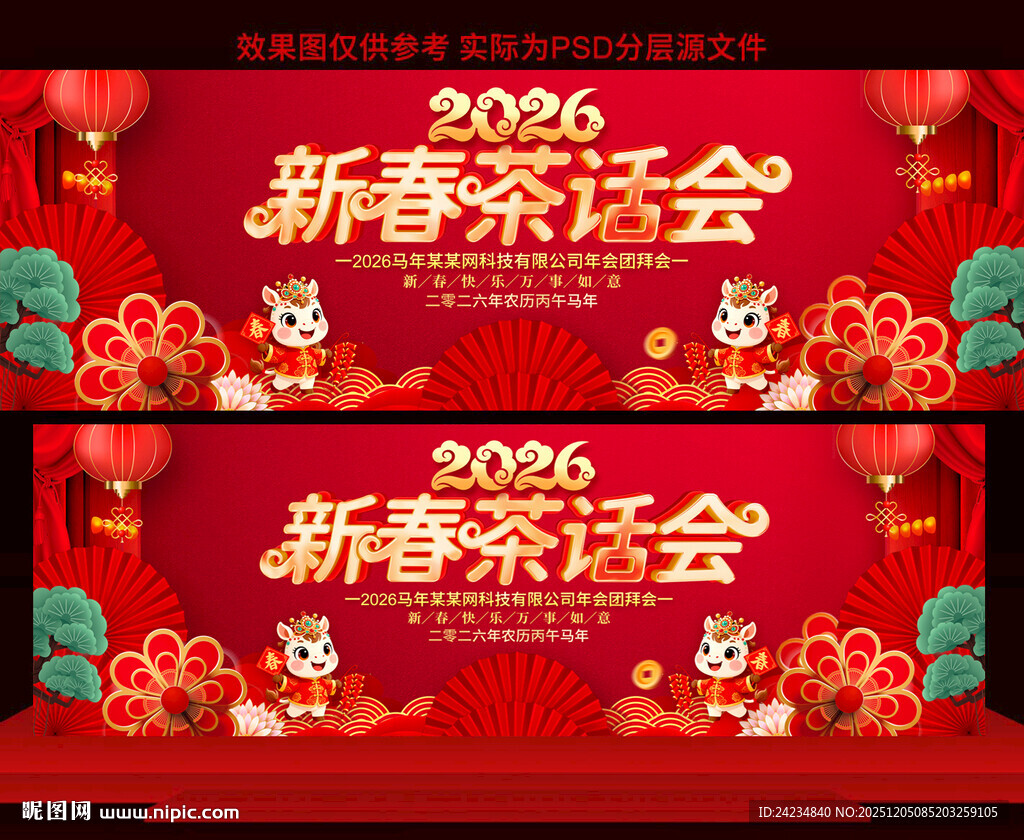 2026新春茶话会展板