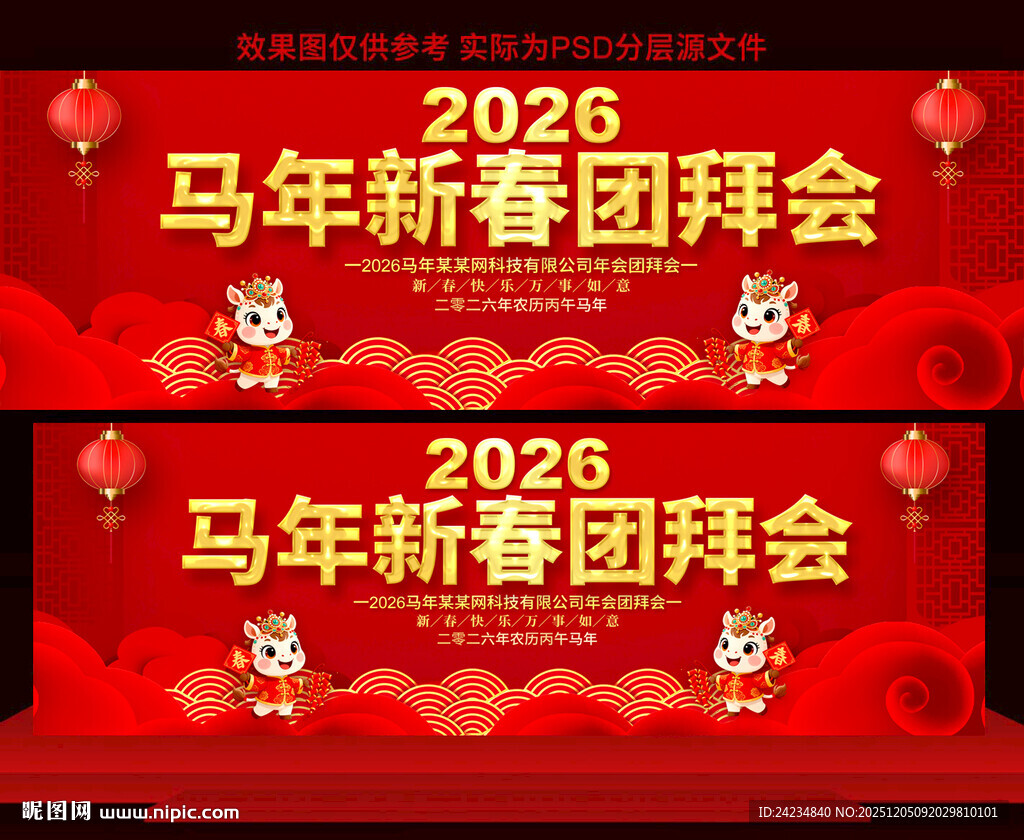 2026马年新春团拜会