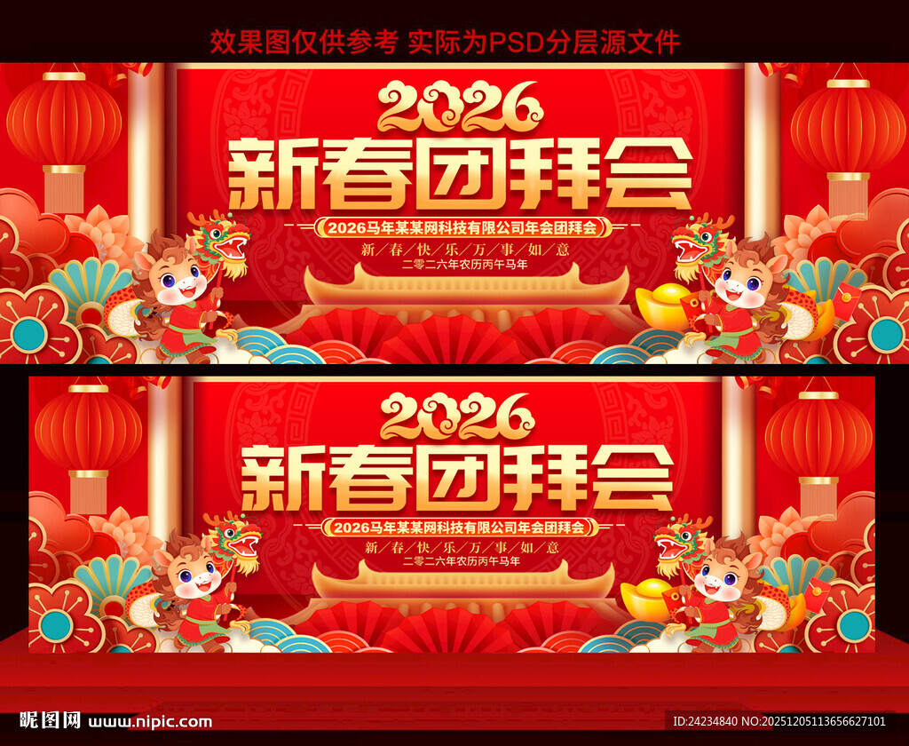2026新春团拜会展板