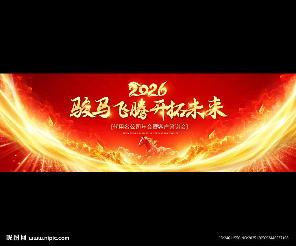 2026马年企业年会舞台背景