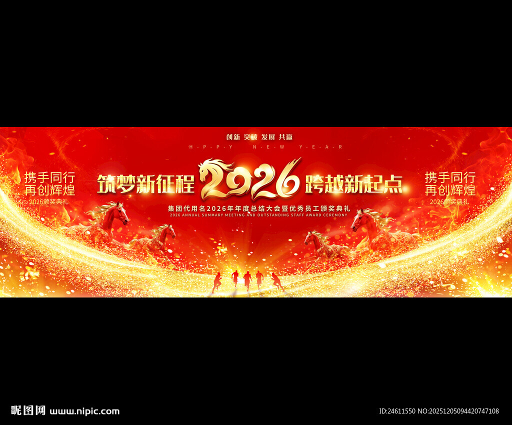 2026马年年会背景展板