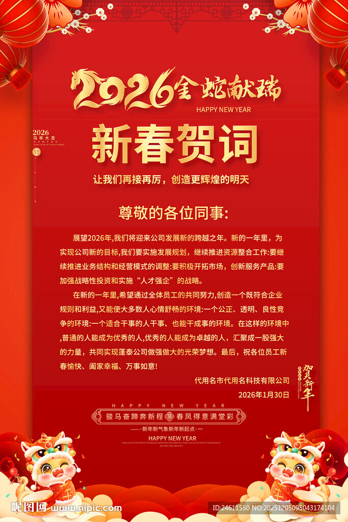 2026新春贺词海报