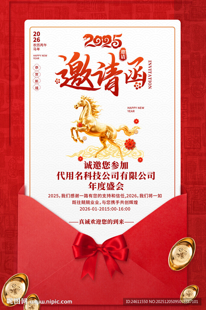 2025年马年邀请函设计