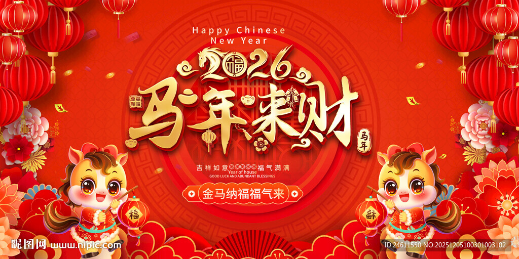 2026元旦春节背景展板