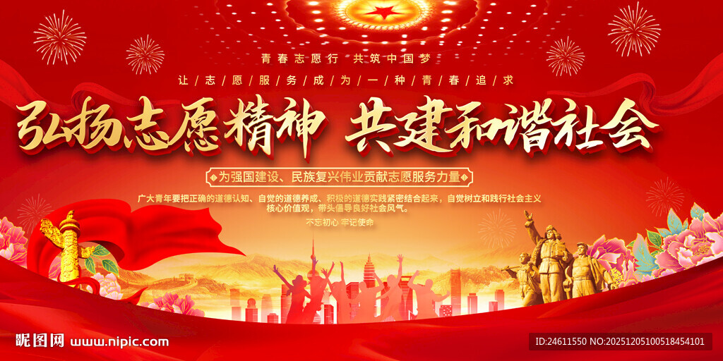 弘扬志愿精神主题活动背景