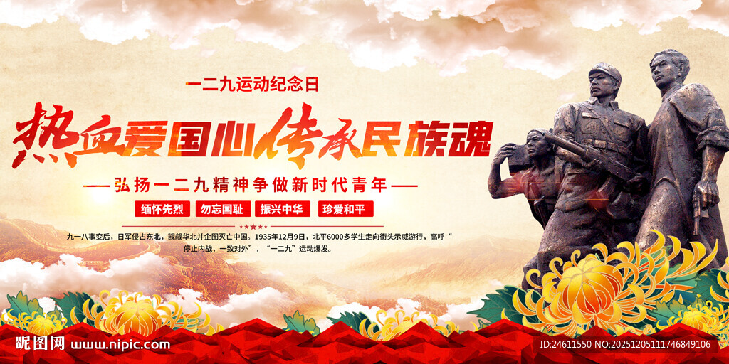 一二九运动纪念日活动展板