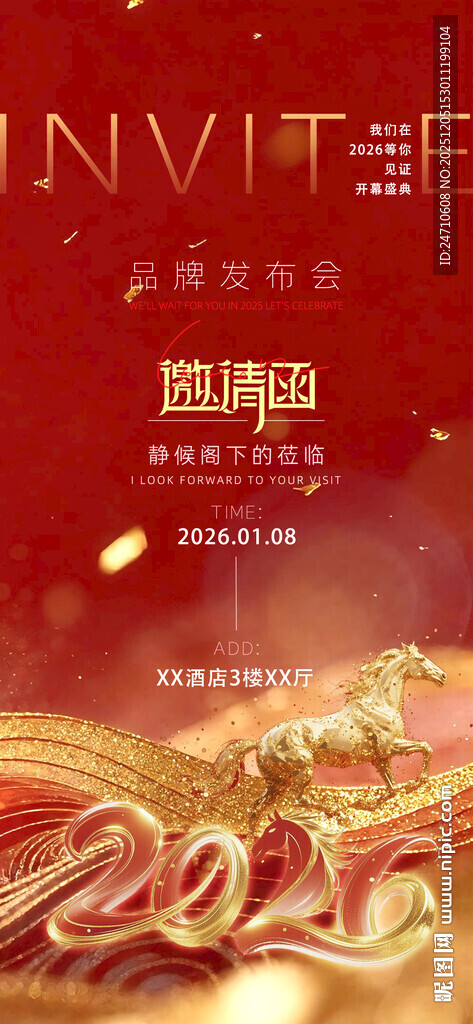 2026马年喜庆活动邀请函