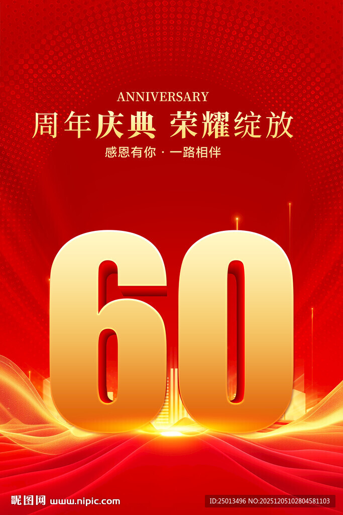 60周年庆典
