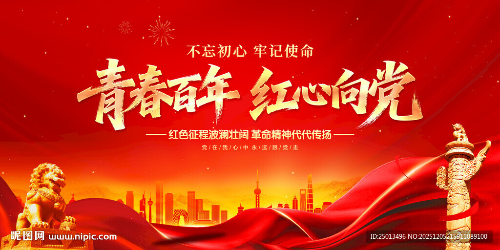 青春百年红心向党