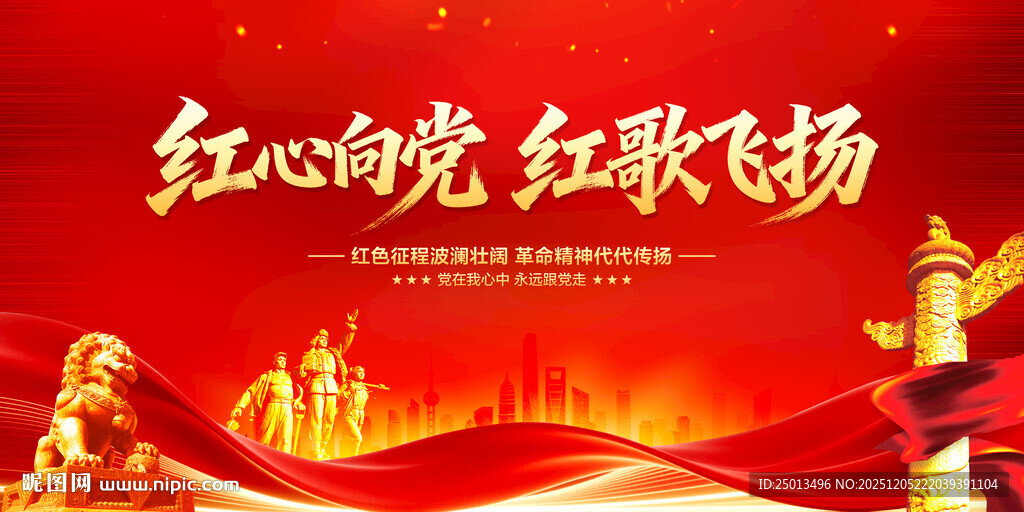 红心向党红歌飞扬