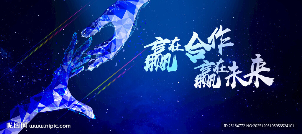 科技协作赢未来