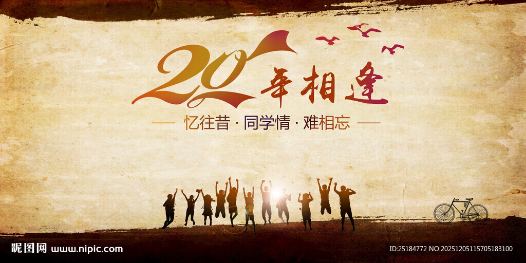 20年同学会纪念