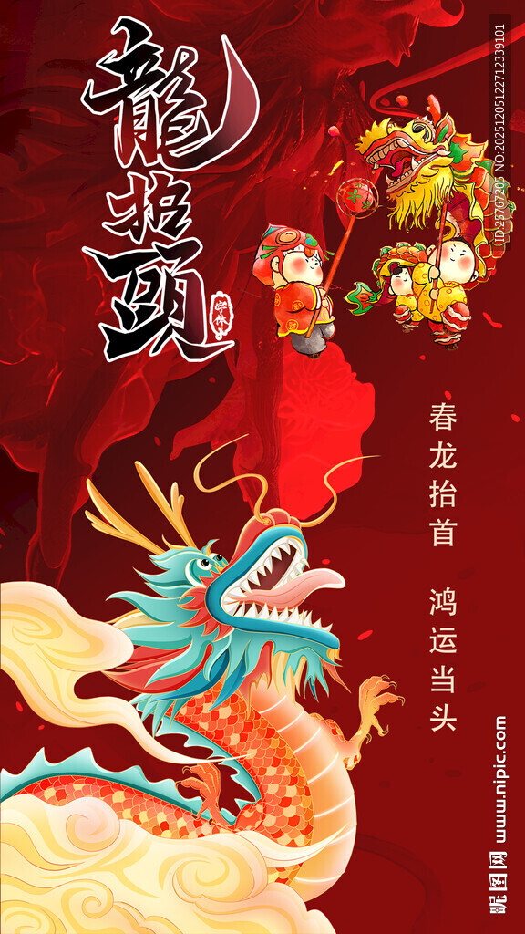龙年插画贺岁祥瑞满满龙抬头
