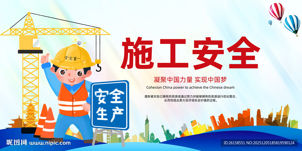 施工安全