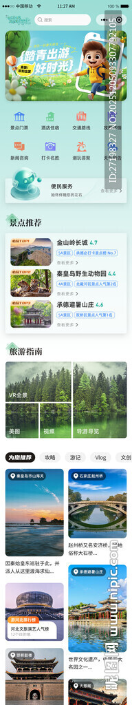 旅行旅游APP首页图片
