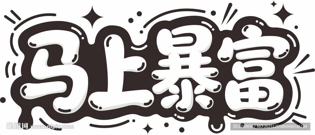 新年字体