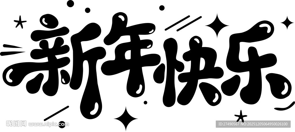 新年字体