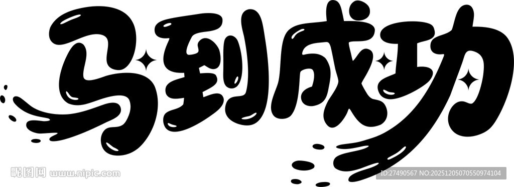 新年字体