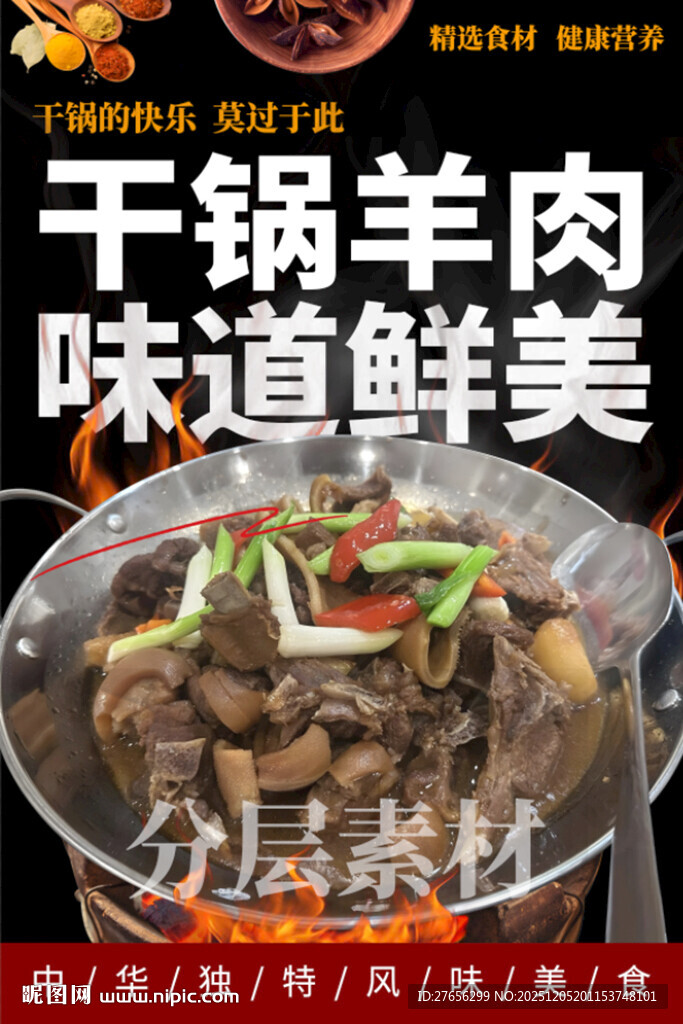 干锅羊肉 焖羊肉