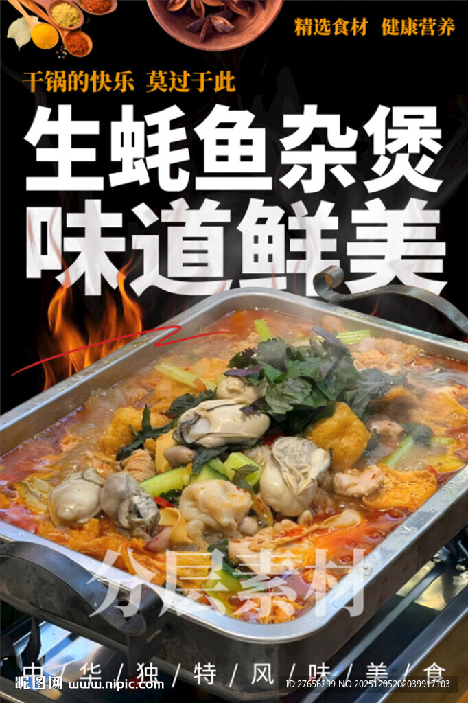 生蚝鱼杂煲 鸡子鱼杂煲