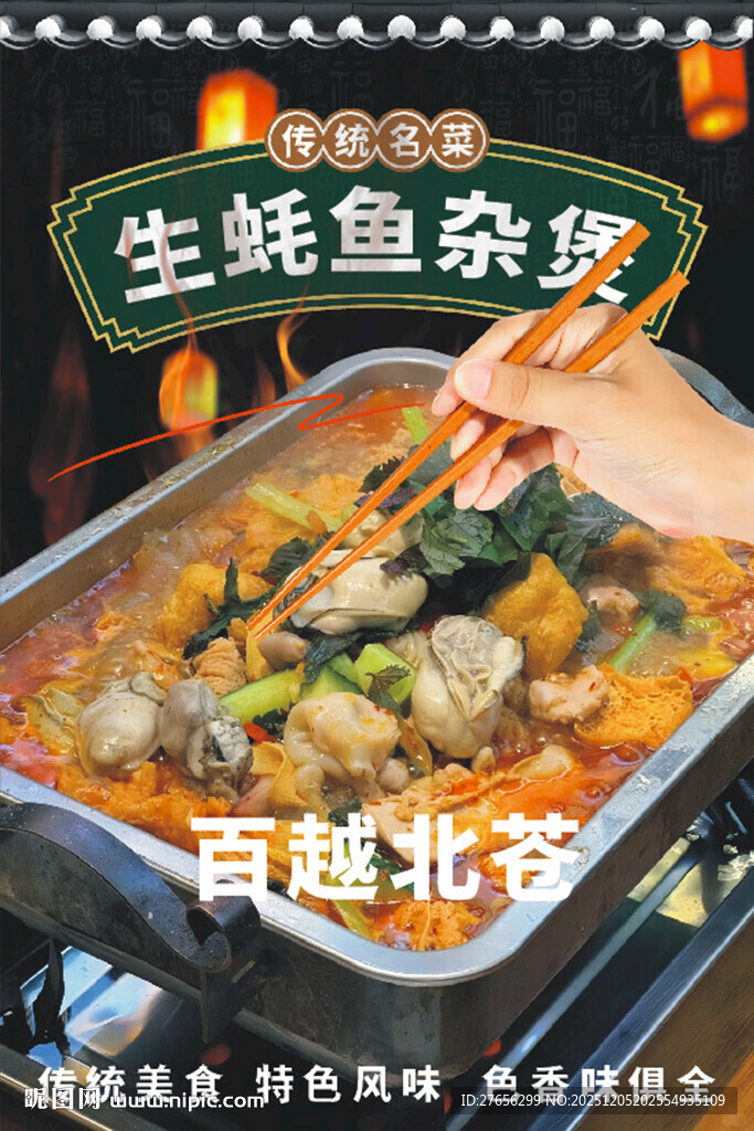 生蚝鱼杂煲 鸡子鱼杂煲