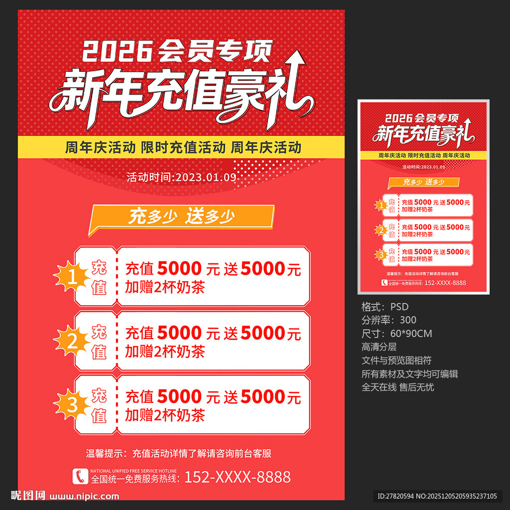 会员充值海报