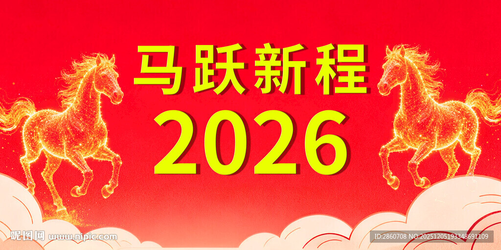 马跃新程2026贺岁图