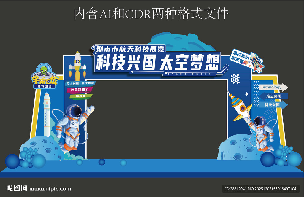 科技航空主题打卡美陈