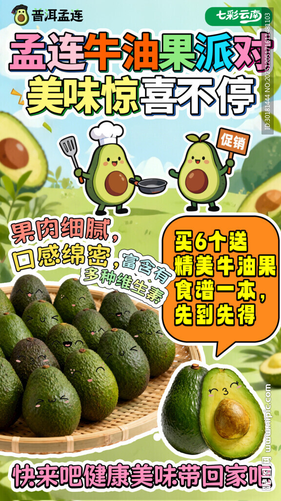 孟连牛油果海报