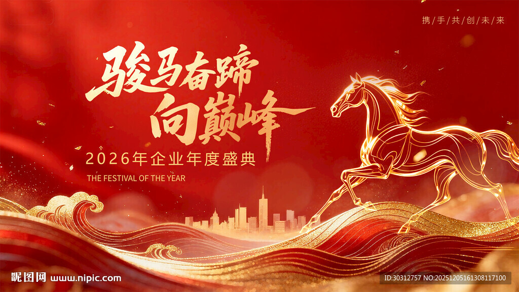 骏马奔腾迎牛年