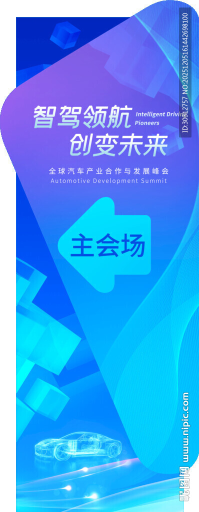 智能营销主会场宣传海报