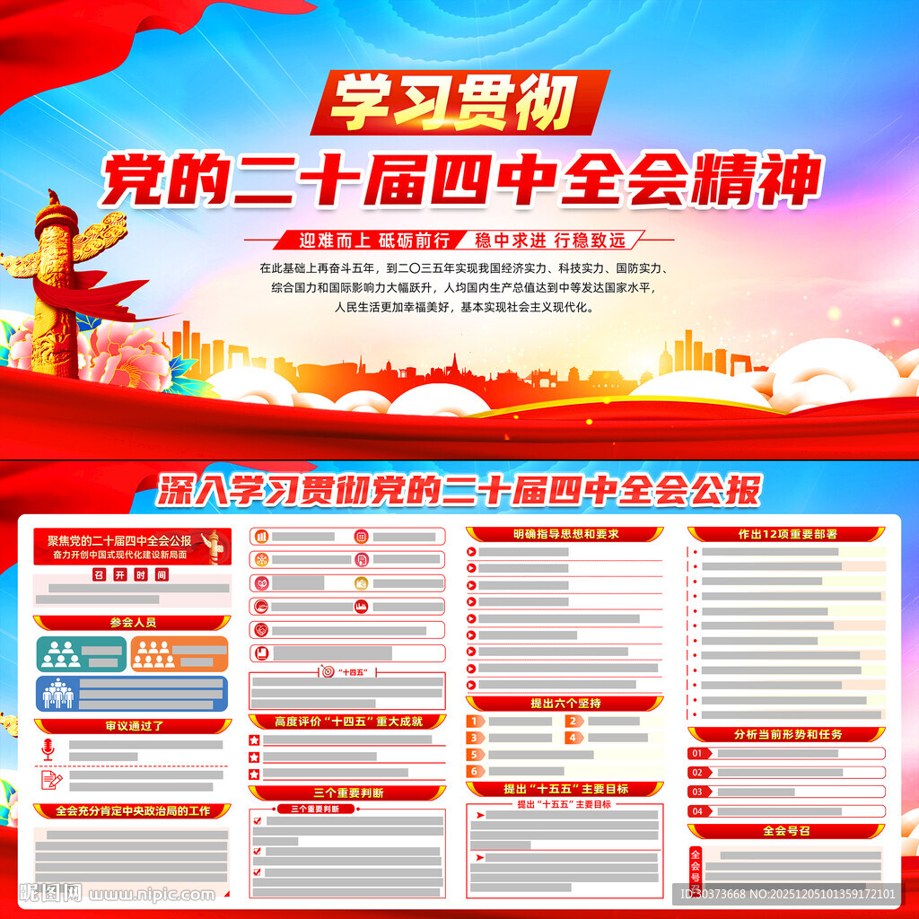 二十届四中全会