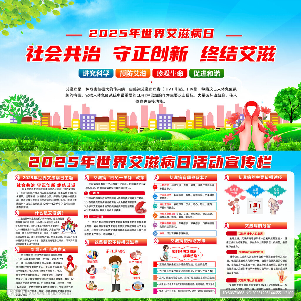 2025年世界艾滋病日