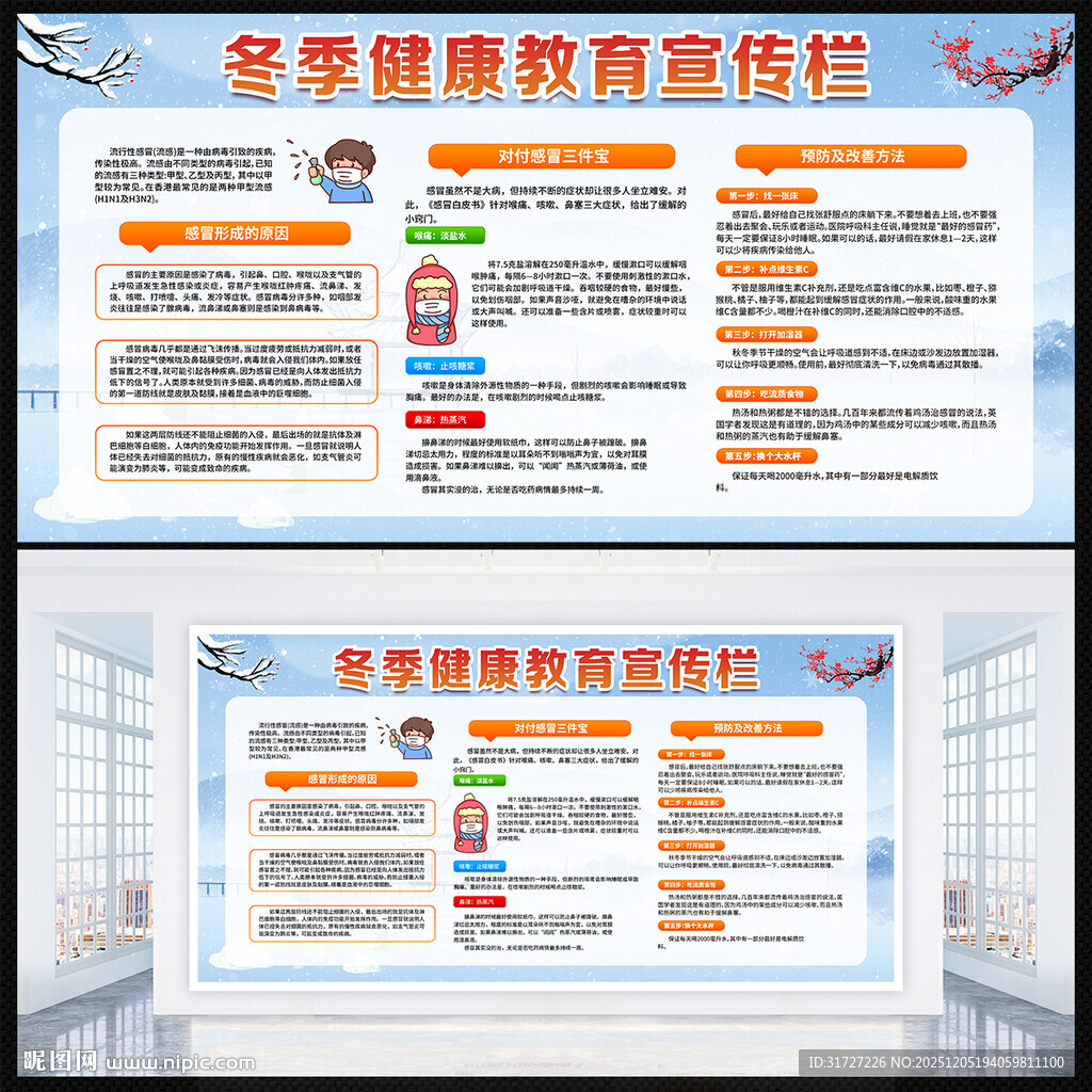 冬季健康教育宣传栏